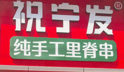 祝宁发·手工里脊串