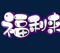 福利来蛋糕