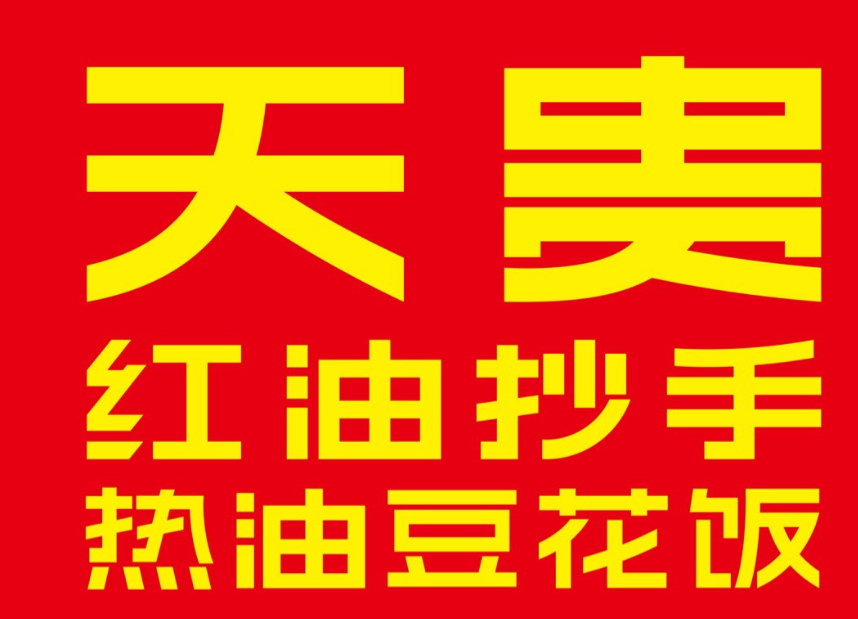 天贵热油豆花饭庄