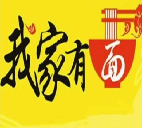 我家有面