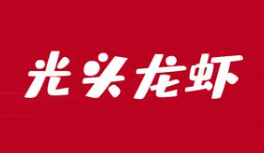 光头龙虾