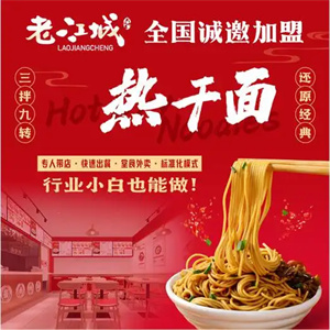 老江城热干面