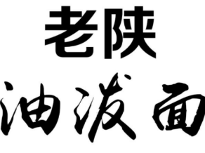老陕油泼面