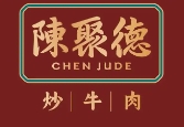 陳聚德牛肉