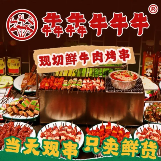 犇犇牛牛牛现切鲜牛肉烤串