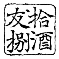 拾友捌酒
