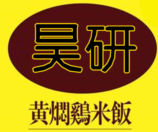 昊研黄焖鸡米饭