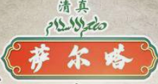 萨尔塔大盘鸡