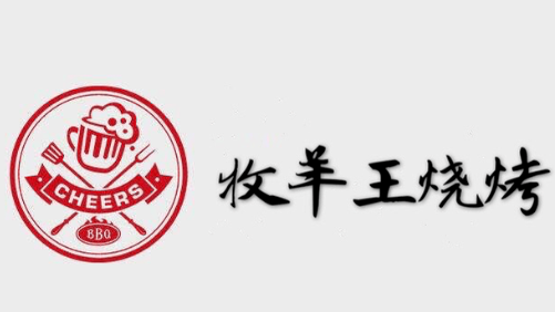 牧羊王烧烤