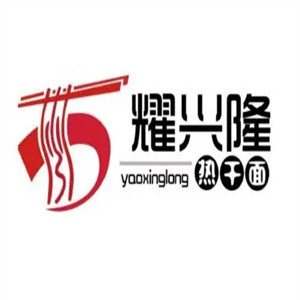 耀兴隆热干面