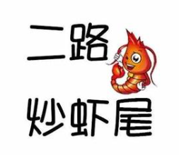 二路炒虾尾