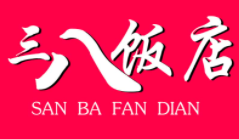 三八饭店
