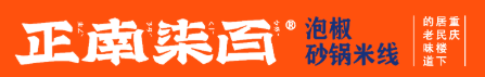 正南柒百取泡椒砂锅米线