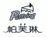 PUFFRING帕芙琳
