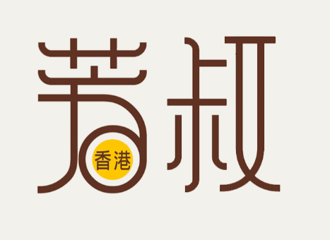 芳叔