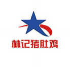 林记猪肚鸡