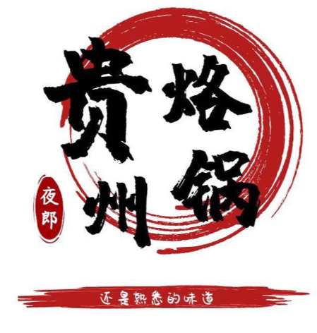 夜郎贵州烙锅