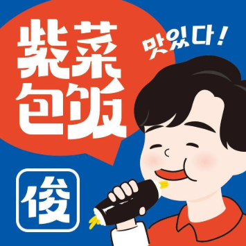俊贤家的紫菜包饭