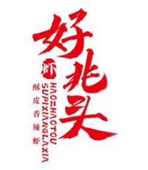 好兆头2068香辣虾品牌logo