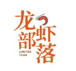 龙虾部落