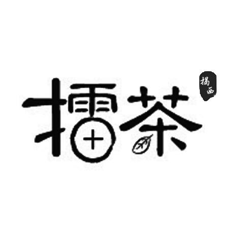 揭西擂茶