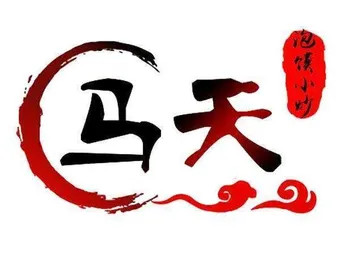 马天小炒泡馍