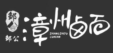 邹公漳州卤面