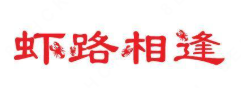 虾路相逢