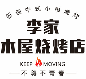 李家木屋中式烧烤