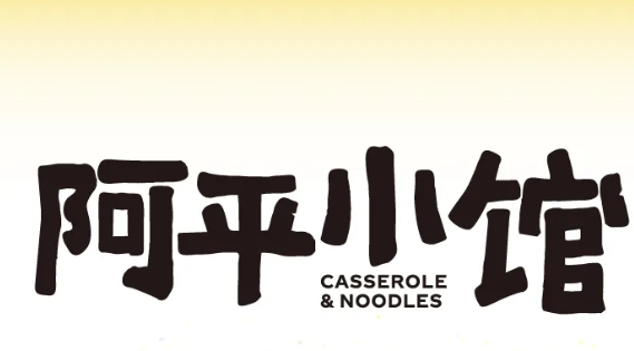阿平小馆