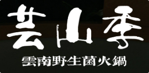 芸山季·云南野生菌火锅