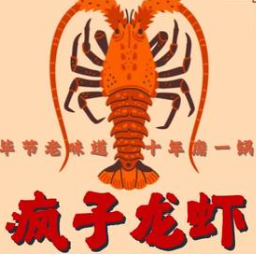 疯子龙虾