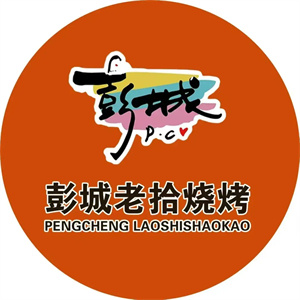 彭城老拾烧烤