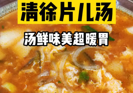 清徐片儿汤
