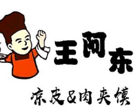 王阿东凉皮肉夹馍