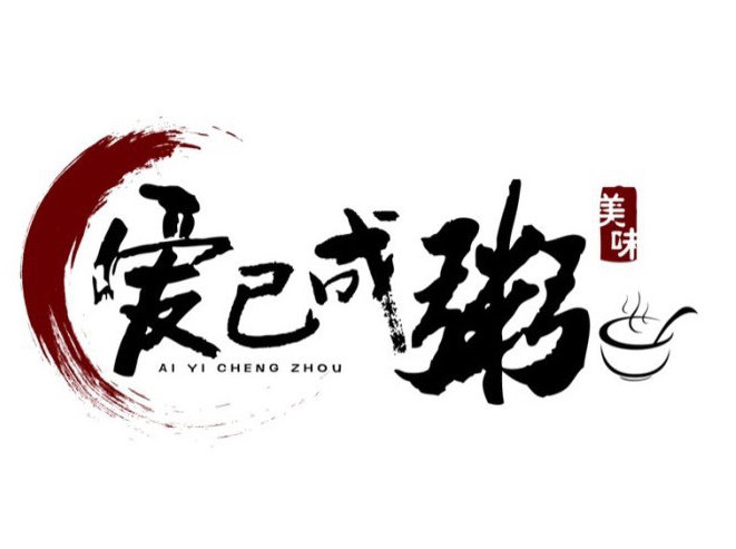 爱已成粥品牌logo