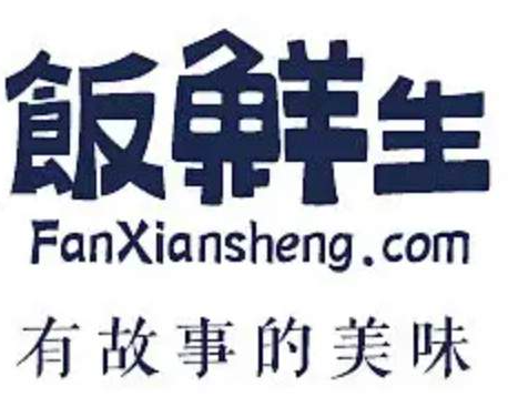 饭鲜生