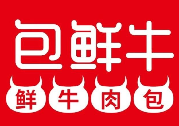 包鲜牛鲜牛肉包