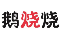 鹅烧烧