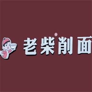老柴削面