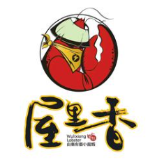 屋里香小龙虾