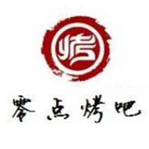 零点烤吧