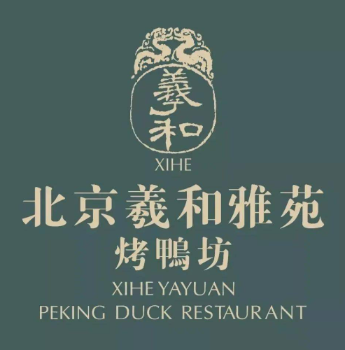 北京羲和雅苑烤鸭坊