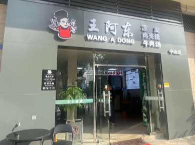 王阿东凉皮肉夹馍