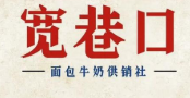宽巷口面包牛奶