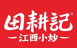 田耕记