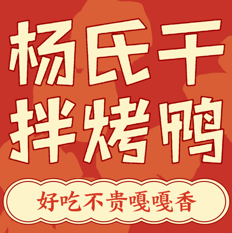 杨氏干拌烤鸭