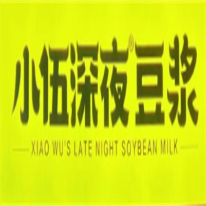 小伍深夜豆浆