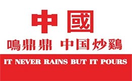 鸣鼎鼎中国炒鸡