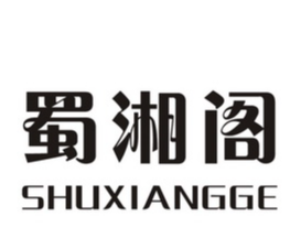 蜀湘阁